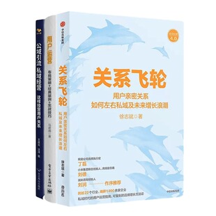 私域社群用户运营3本套:社群营销实战手册:流量运营+私域转化+团队建设+品牌打造+私域社群营销+公域引流私域经营