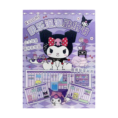 库洛米快乐泡泡贴纸书换装安静书