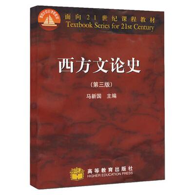 西方文论史第三版马新国