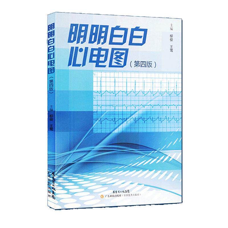 明明白白心电图心电图入门必备
