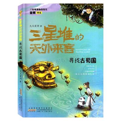 三星堆的天外来客·寻找古蜀国