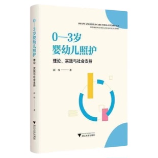 0-3岁婴幼儿照护理论、实践与社会支持 浙江大学出版社 儿科医生护士师长临床父母育儿 父母新手爸妈照护三基育儿经验技巧