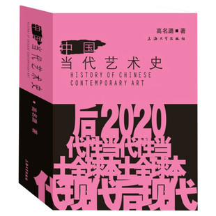 中国当代艺术史高名潞著艺术美术理论上海大学出版社新华文轩旗舰店正版书籍