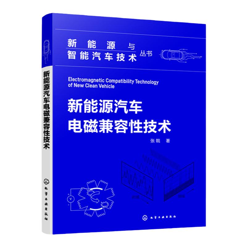 新能源与智能汽车技术丛书 新能源汽车电磁兼容性技术 电磁控制 电机驱动 电池系统 印刷电路板 电磁兼容性研发测试设计人员参考书