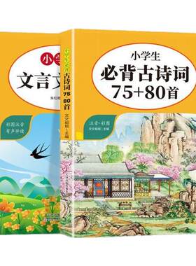 小学生必背古诗词75+80首彩图注音文言文启蒙人教版1-6年级通用