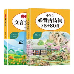 小学生必背古诗词75+80首彩图注音文言文启蒙人教版1-6年级通用