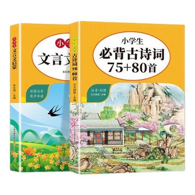 小学生必背古诗词75+80首彩图注音文言文启蒙人教版1-6年级通用
