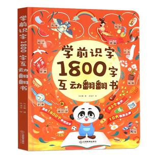学前识字1800立体翻翻书 儿童认字书有声3-6岁幼儿园学前宝宝识字看图学汉字启蒙象形卡片识字大王3d立体书早教绘本幼小衔接书籍