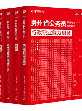 华图贵州省考公务员教材