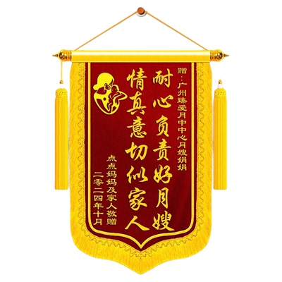 锦旗定做送月嫂送月子中心