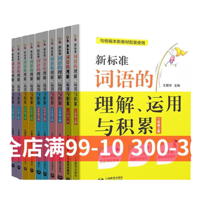 新标准词语的理解、运用与积