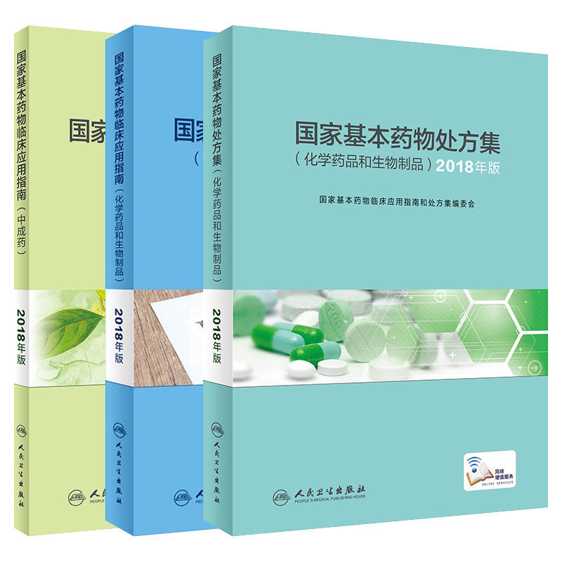 正版现货 国家基本药物临床应用指南+处方集+临床应用指南(中成药)  全套3本药品不良反应和药品不良反应监测 人民卫生出版社