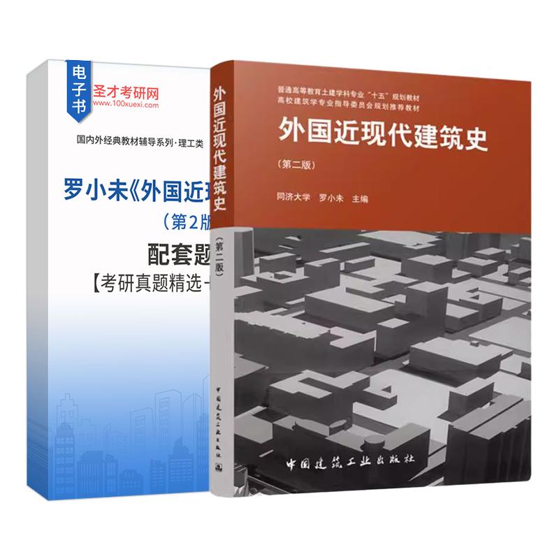 外国近现代建筑史 罗小未 第2版第二版 配套题库考研真题精选章节题库圣才考研