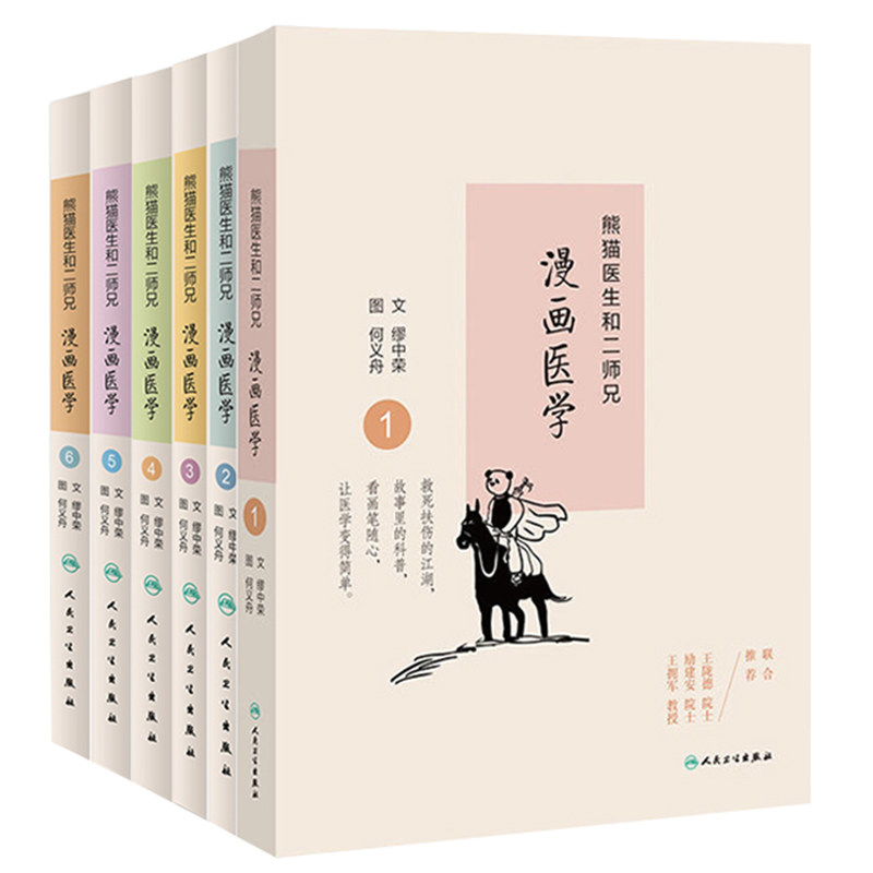 【套装】熊猫医生和二师兄漫画医学1-6 全6六册套装缪中荣 图文何义舟图熊猫医生和二师兄讲医学故事武侠漫画儿童熊猫故事科普书