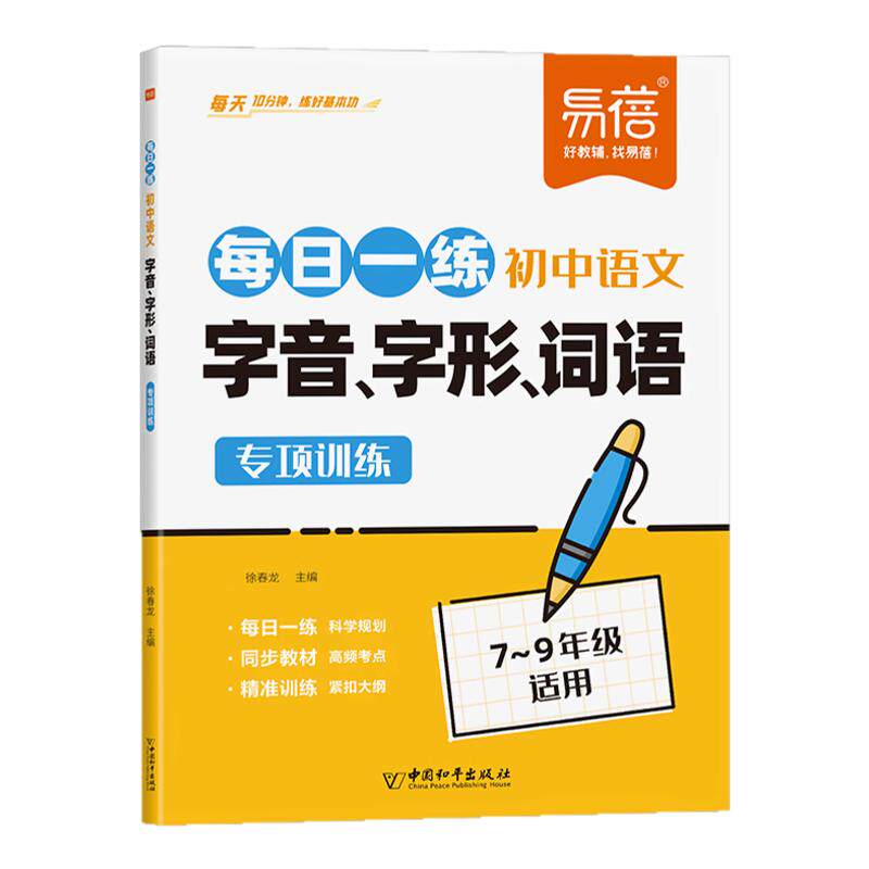 易蓓初中语文基础知识字音字形词语专项训练人教版七八九年级通用中考语文字词句基础题预习复习练习册