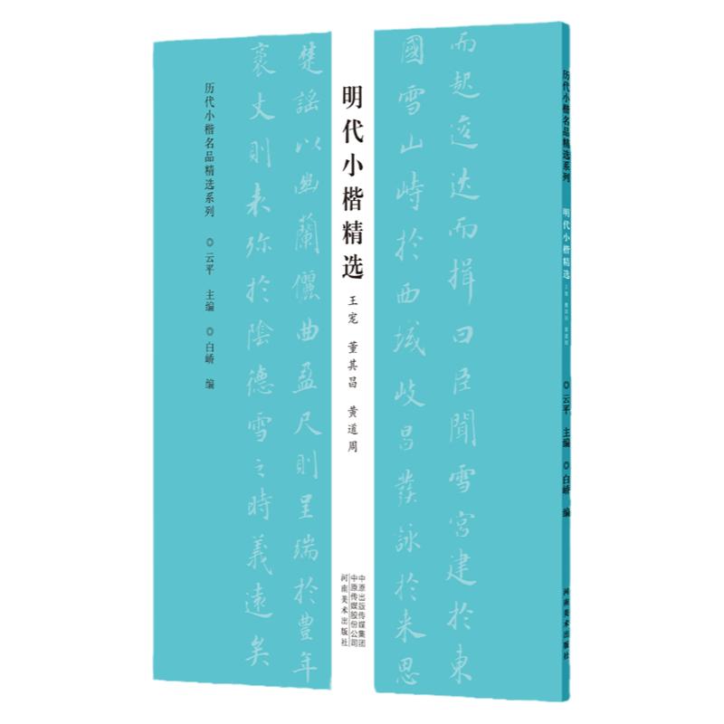 历代小楷名品精选 明代小楷精选王宠董其昌黄道周临摹字帖下册毛笔书法篆刻初学者零基础入门技法教材 小楷墨迹临摹古贴拓片练字贴