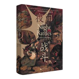 夜间的战斗 16、17世纪的巫术和农业崇拜 卡洛·金茨堡 著 欧洲史学巨擘畅销半个世纪的经典 奶酪与蛆虫 理想国图书旗舰店