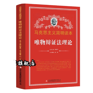 官方正版 唯物辩证法理论 马克思主义简明读本 党政读物书籍畅销排行榜党校政府读物