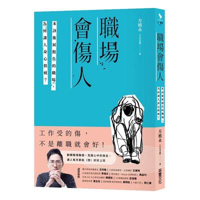 【中图台版】职场会伤人 本该施展抱负的职场 为何让人身心俱疲 港台原版 方植永 小安老师 采实文化出版