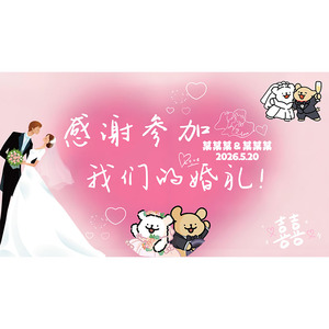 可爱线条小狗结婚投屏婚房布置