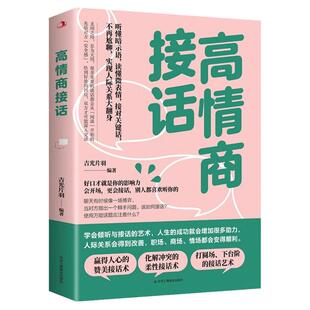 【抖音同款】高情商接话 正版驾驭回话艺术成就非凡人生提升应变能力沟通层次和社交修养巧妙回复探索回话的策略与技巧畅销书