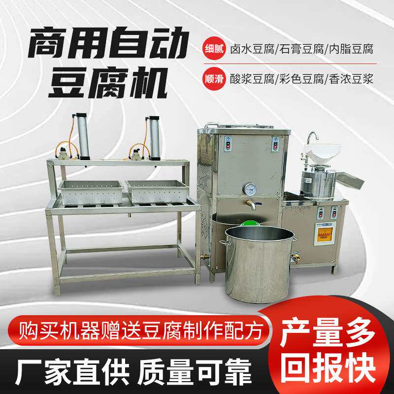 小型豆腐机商用豆浆机蒸汽加热豆浆豆腐一体机全自动豆腐机豆浆机