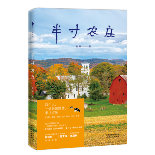 【白马时光旗舰店】盛林《半寸农庄》赠精美书签+明信片 现代版的《瓦尔登湖》像三毛一样自由洒脱 张抗抗雷文涛陈瑞琳诚挚推荐