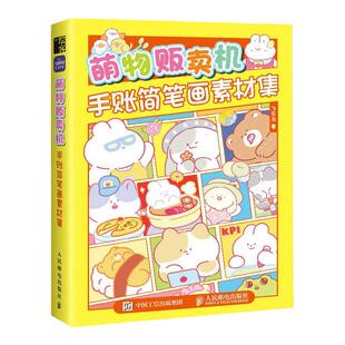 萌物贩卖机 手账简笔画素材集 飞乐鸟 赠52集教学视频 800余个手账素材 Q萌可爱手绘临摹素材 案例多多 自学零基础简笔画 手工手绘
