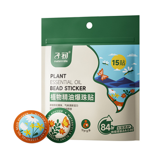 子初植物精油防护贴婴儿儿童专用防护贴户外爆珠贴易撕易贴随贴用