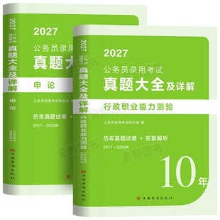 46套10年真题大全公考2027国考省考国家公务员考试历年试卷行测和申论考公资料5000刷题库十套卷联考安徽河南北云南贵州湖北南2026