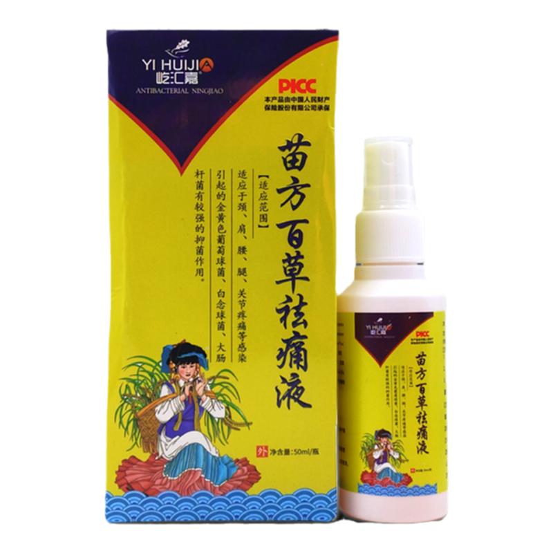 屹汇嘉苗方百草祛痛液50m/瓶【天猫正品】颈肩腰腿膝盖关节不适