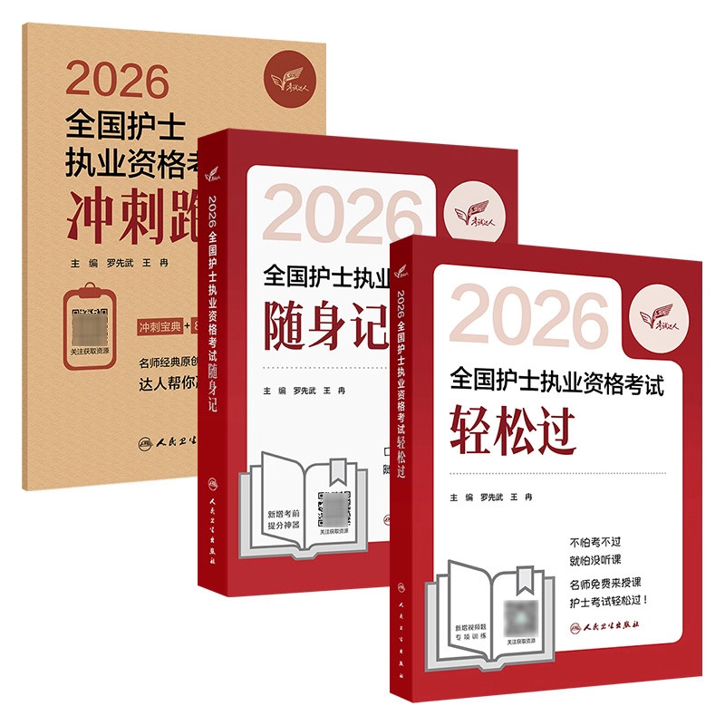 3本套轻松过2026人卫版护考套装护士资格证考试套装书历年真题卷题库全国执业指导试题职业证刷题练习题护士随身记冲刺跑罗先武