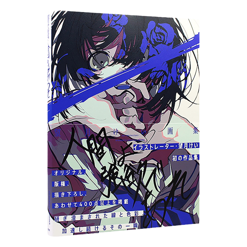 现货 日文原版 P站画师望月KIE个人画集 望月けい画集 人间よ强欲であれ 卡通人物动漫漫画艺术画册临摹画本插画集书籍畅销书