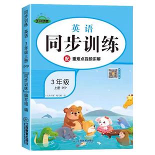 2025秋三年级上册下册英语同步练习册人教版pep英语学习神器小学3年级教材同步专项训练书配套新教材课本一课一练随堂作业本练习题