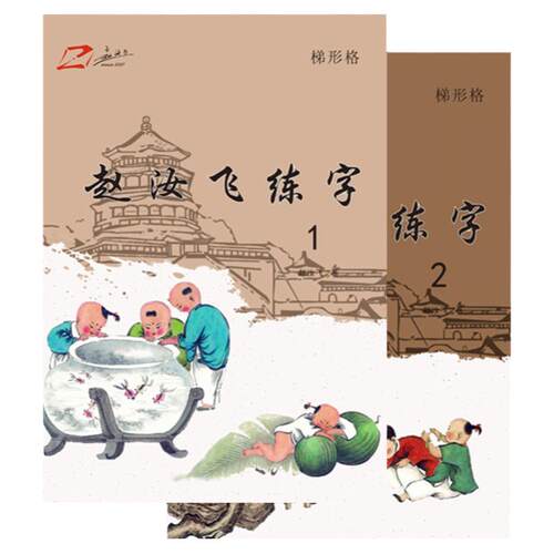赵汝飞练字小学部编版一年级上下册同步硬笔梯形格楷书字帖