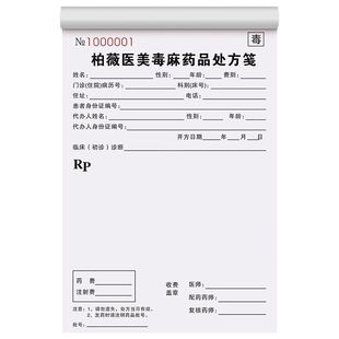 【毒麻专用处方笺】药品处方签麻醉医用登记本医美手术治疗通知单