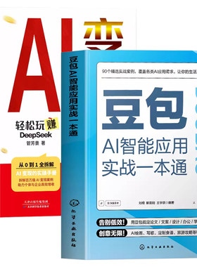 豆包AI智能应用实战一本通+变现攻略 轻松玩转DeepSeek 附赠视频教学 豆包AI实用指南 AI写作AI绘画AI音乐多场景应用一本通