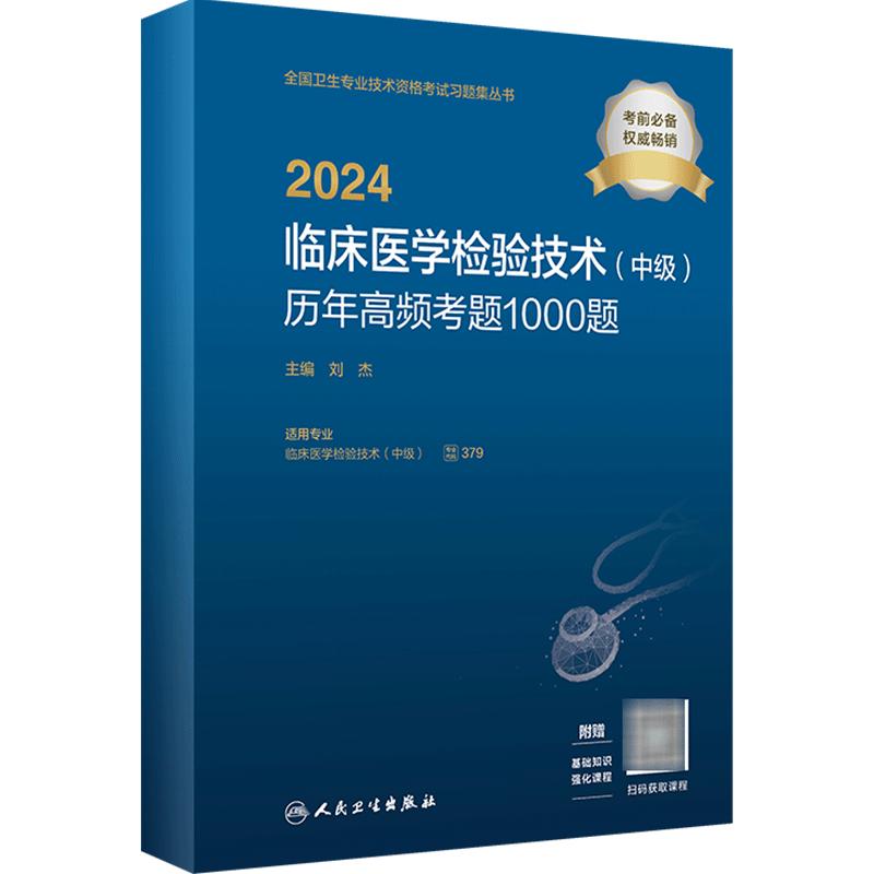 2024临床医学检验技术中级历年高频考题1000题全国卫生专业技术资格中级检验师职称考试专业代码352 379旗舰店官网人卫版检验中级