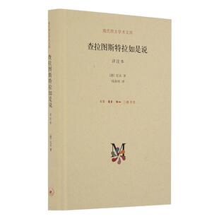 新版 正版 查拉图斯特拉如是说(详注本 尼采 现代西方学术文库几乎包括了尼采的全部思想 外国哲学 西方哲学经典书籍 三联书店