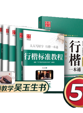 吴玉生行楷一本通字帖成人初学者