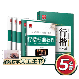 当当网 吴玉生行楷一本通华夏万卷行楷字帖成人练字行书字帖临摹字帖成年人硬笔书法初学者练字本高初中生入门钢笔女生字体连笔字