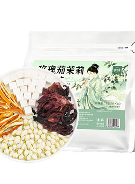 夏季强力排浊香水茶玫瑰茄茉莉花茯苓陈皮茶适合女生喝的养生茶包