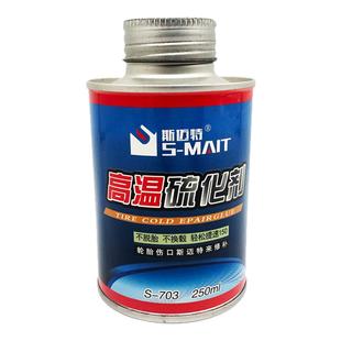 热补胶水高温硫化剂火补胶水斯迈特生胶加温胶水火烧胶水正品包邮