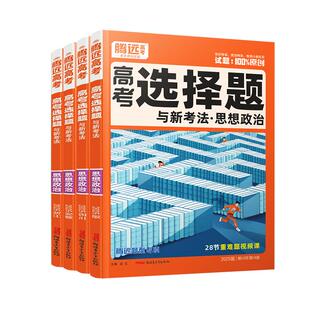 2026腾远高考题型政治选择题与非选择题时政热点题型深度解析高三一轮复习资料腾远官方旗舰店
