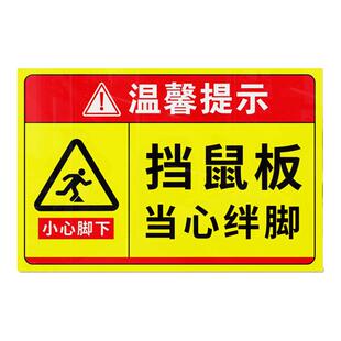 挡鼠板告示牌小心绊倒警示标志未经许可不得拆下挡鼠板提示标语牌鼠药投放点指示牌贴纸告示牌墙贴警示标志牌