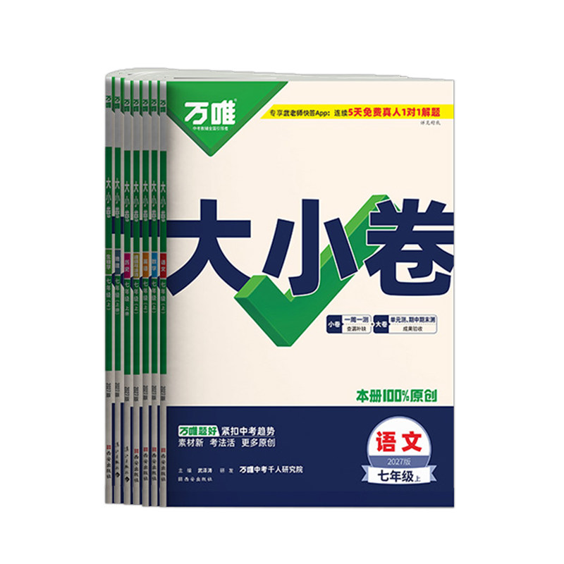 七年级上册万唯大小卷2027