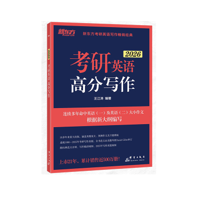 2026王江涛考研英语高分写作
