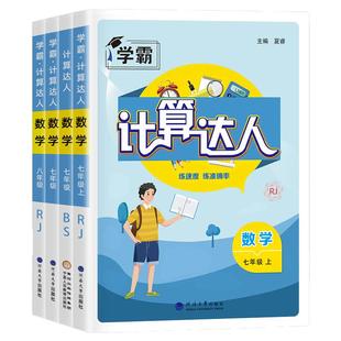 2026春2025秋初中五.5星学霸5星计算达人七八年级上下册数学人教版浙教版江苏版语文默写达人初一二年级同步练习册必刷题计算能手