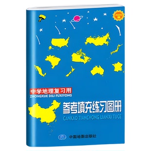 【央视网】中学地理 参考地图册 中学地理复习用参考填充练习图册 中学教辅学习考试工具书2024 中国地图出版社