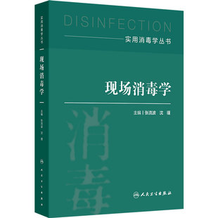 现场消毒学 实用消毒学丛书 张流波 沈瑾 主编 详细介绍了概况背景消毒原则消毒方法及进展等内容 人民卫生出版社 9787117383165